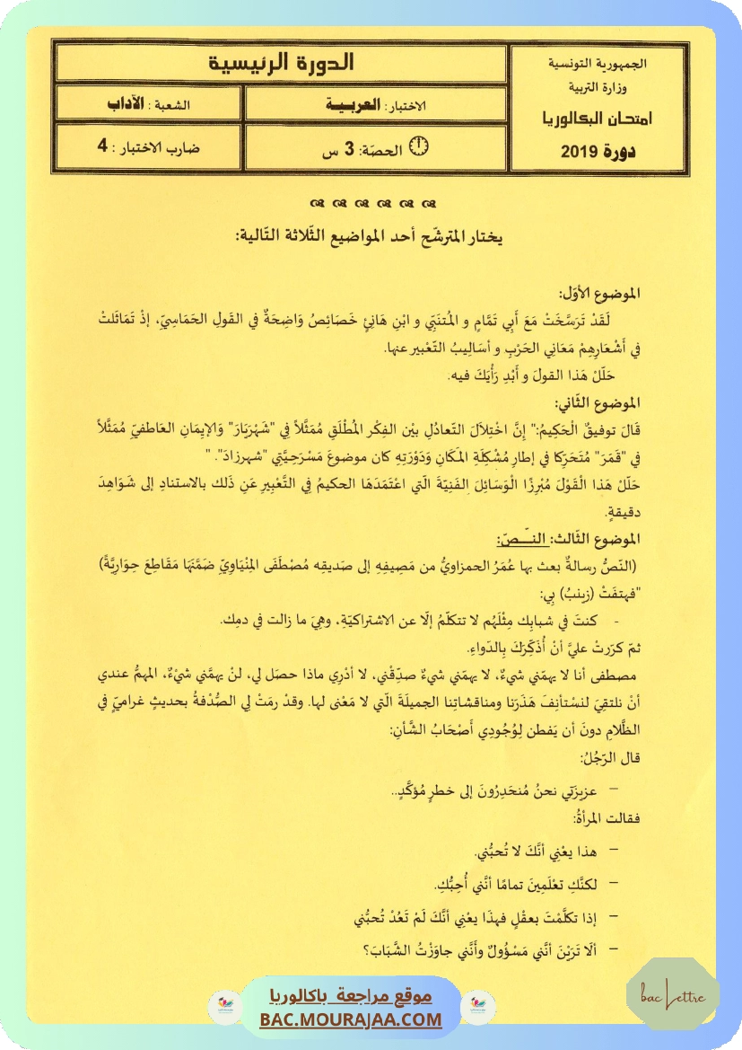 Sujet principale arabe Bac 2019 – Section lettre